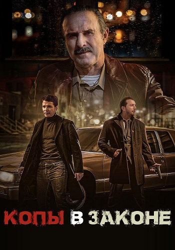 Копы в законе / Mob Cops (Дэнни А. Абекейзер)...