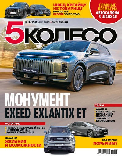 5 колесо №05 [379] (Май) (2025) PDF