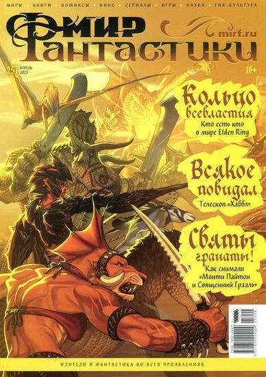 Мир фантастики №04 [257] (Апрель) (2025) PDF