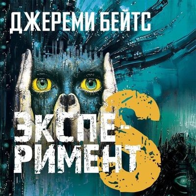 Джереми Бейтс - Эксперимент S (2025) MP3