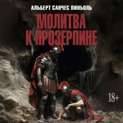 Альберт Санчес Пиньоль - Молитва к Прозерпине (2025) MP3