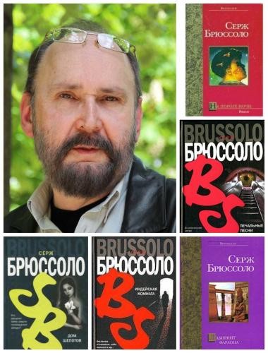 Серж Брюссоло - Сборник произведений [Компиляция] (1979-2016 ) FB2