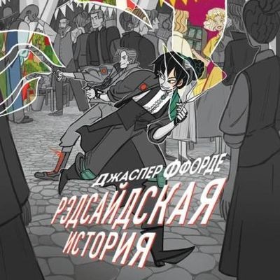 Джаспер Ффорде - Рэдсайдская история (2025) MP3