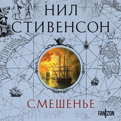 Нил Стивенсон - Барочный цикл 2. Смешенье (2025) MP3