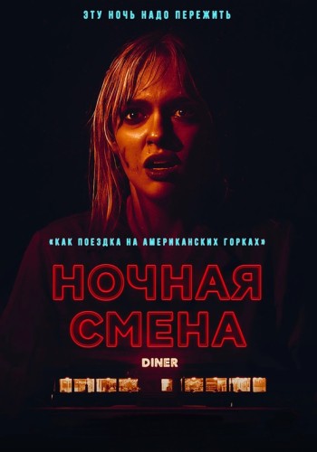 Ночная смена / Last Straw (Алан Скотт Нил) [2023, Триллер, BDRip-AVC] Dub (Lucky Production) + Sub (Rus/Eng)