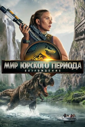 Мир Юрского периода: Возрождение / Jurassic World: Rebirth (Гарет Эдвардс) [2025, Фантастика, боевик, триллер, приключения, BDRip-AVC] Dub (ПроДубляж) + Sub (Rus/Eng)