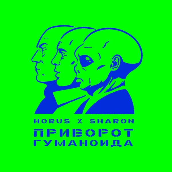 Horus & SharOn - Приворот Гуманоида (2025)