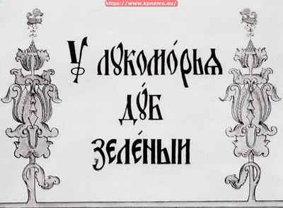 У Лукоморья Дуб Зелёный (1938)