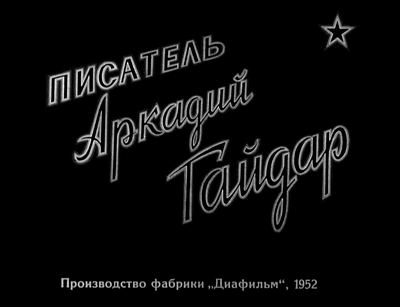 Писатель Аркадий Гайдар (1952)