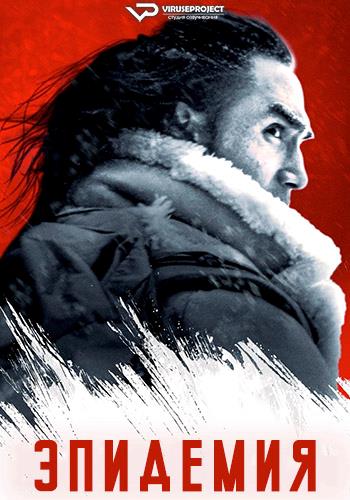 Эпидемия / Uncontained (2025) WEB-DL 1080p | P2 | ViruseProject