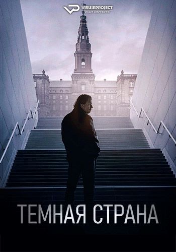 Темная страна / Mrkeland / Not Rated (2024) BDRip 1080p | P2 | ViruseProject