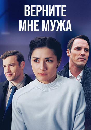 Верните мне мужа