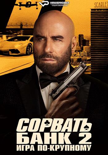 Сорвать банк 2: Игра по-крупному / High Rollers (2025) WEB-DL 1080p | P2 | ViruseProject