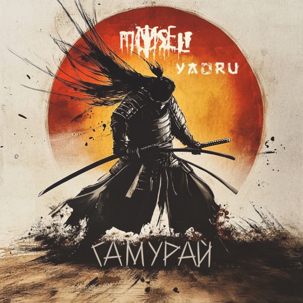 MySelf - Самурай [Single] (2025)