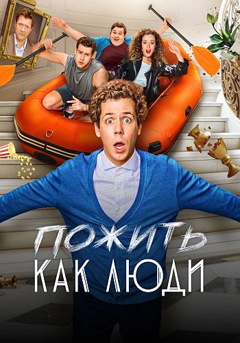 Пожить как люди / Сезон: 1 / Серии: 1-17 из ... Пожить как люди / Сезон: 1 / Серии: 1-17 из ...