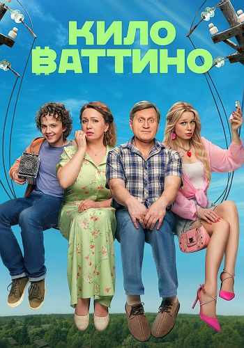 Киловаттино / Сезон: 1 / Серии: 1-17 из 17 (Алекса... Киловаттино / Сезон: 1 / Серии: 1-17 из 17 (Алекса...