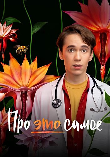 Про это самое / Сезон: 1 / Серии: 1-16 и... Про это самое / Сезон: 1 / Серии: 1-16 и...
