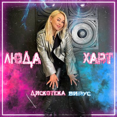 Харт Люда - Дискотека вирус 2025 (320)