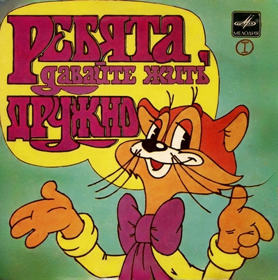 Александр Калягин – Ребята, Давайте Жить Дружно: Пластинка 1 (1984) [Vinyl, 7", 24bit/96kHz]