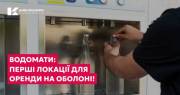 В Киеве стартуют аукционы на места установки водоматов: первый район – Оболонский