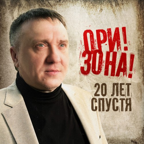 Ори!Зона! - 20 лет спустя 2025 (320)