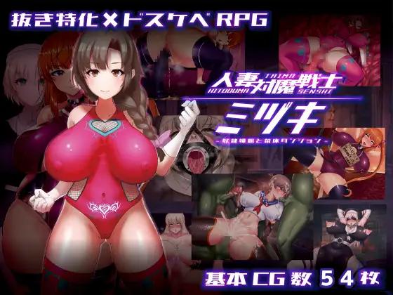 人妻対魔戦士ミヅキ～奴○娼婦と苗床ダンジョン～/ Mizuki, the Housewife Anti-Demon Warrior ~Slave Prostitute and Seedbed Dungeon~