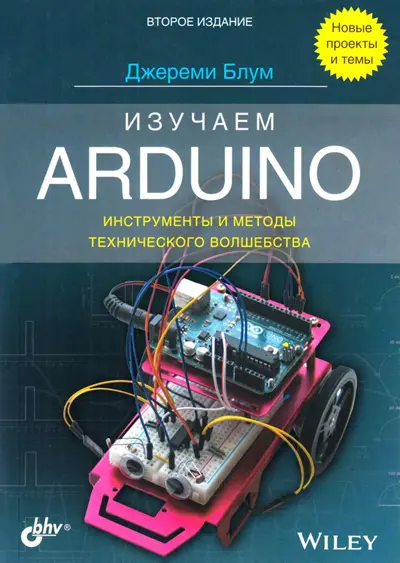 Изучаем Arduino: инструменты и методы технического волшебства (2-е изд.)