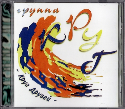 Группа Круг - Круг Друзей (1983) [Unofficial Release]