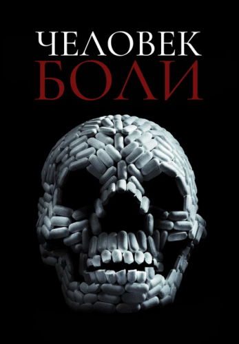 Человек боли / VIViD (Брэндон Слэгл / Brandon...