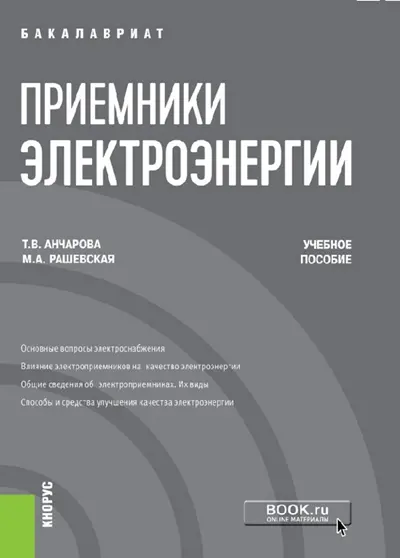 Приемники электроэнергии