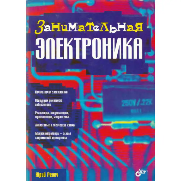 Ревич Ю.В. Занимательная электроника