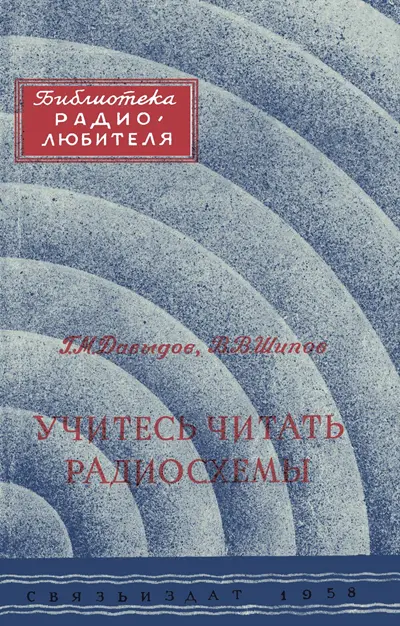 Давыдов Г.М., Шипов В.В. Учитесь читать радиосхемы