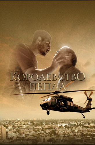 Королевство пепла / Kingdom of Dust (Хит Джонс /...