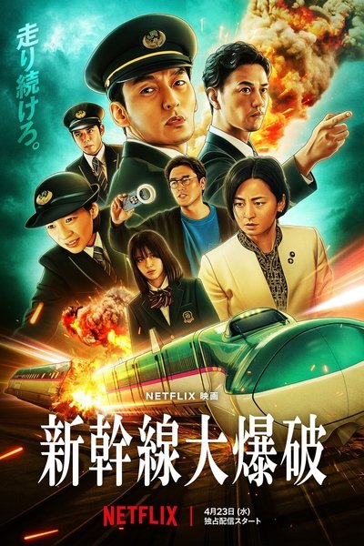 Bullet.Train.Explosion.2025.GERMAN.DL.1080p.WEB.h264-SAUERKRAUT