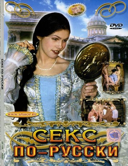Секс по-русски / Sex In The Russian Way / Sex In The Russian Style
