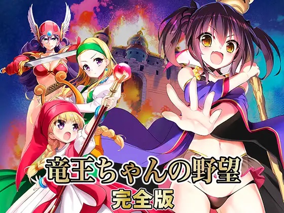 竜王ちゃんの野望 完全版 / Dragonlord s Ambition
