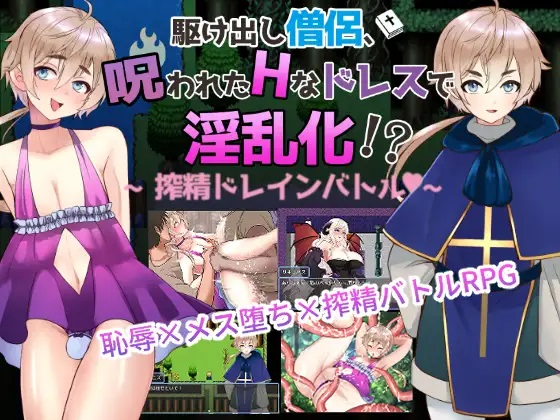 駆け出し僧侶 呪われたドレスで淫乱化!?～搾精ドレインバトル～ / kakedashi sooryo norowareta doresu de inran-ka!? ～ dorein batoru～