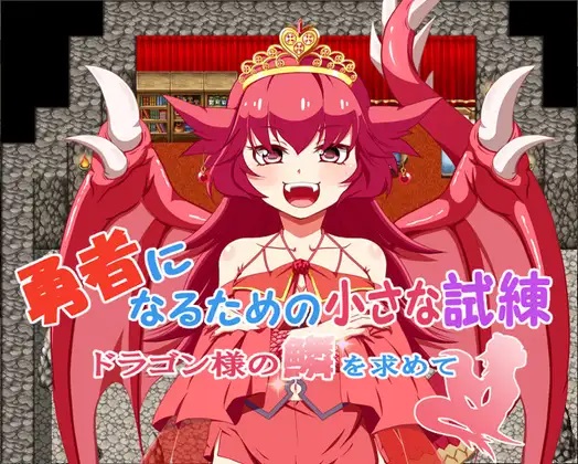 勇者になるための小さな試練～ドラゴン様の鱗を求めて～ / Yuusha ni naru tame no chiisana shiren ~ doragon-sama no uroko o motomete ~