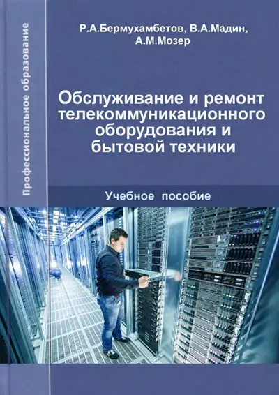 Обслуживание и ремонт телекоммуникационного оборудования и бытовой техники