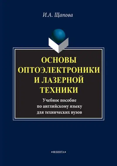 Основы оптоэлектроники и лазерной техники (3-е изд.)