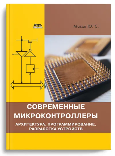 Магда Ю.С. Современные микроконтроллеры
