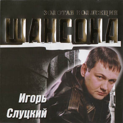 Игорь Слуцкий - Золотая коллекция шансона (2005)