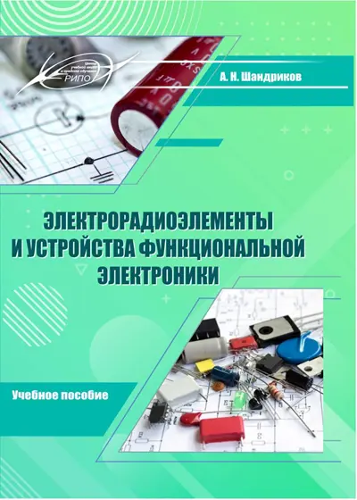 Электрорадиоэлементы и устройства функциональной электроники