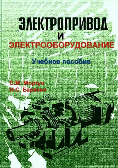 Электропривод и электрооборудование