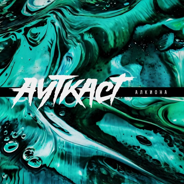 Ауткаст - Алкиона [Single] (2025)
