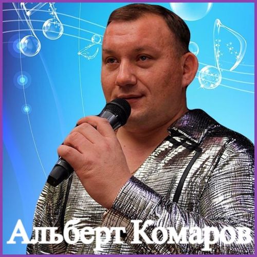 Комаров Альберт -  Синглы  2020-2024 (320)