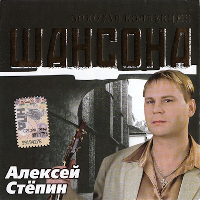 Алексей Стёпин - Золотая коллекция шансона (2005)
