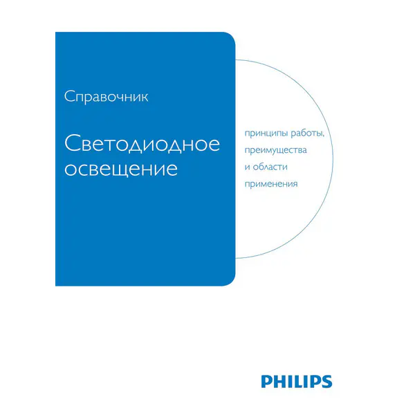 Светодиодное освещение. Принципы работы, преимущества и области применения