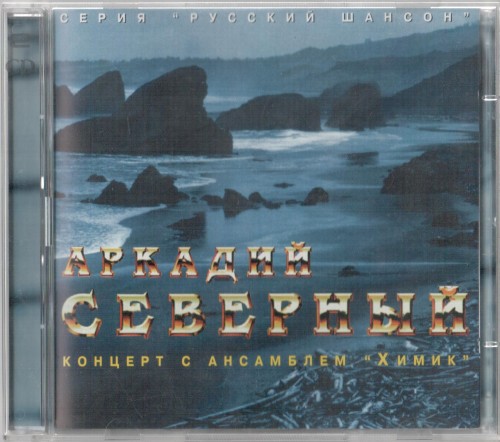 Северный Аркадий - Концерт с анс. Химик №1, 1997 (запись 1978) год, 2 CD