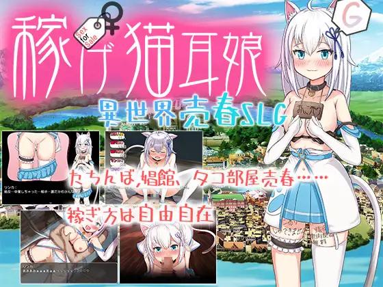 稼げ猫耳娘 ～異世界売春SLG～/ Earn Money Cat-Eared Girl ~Another World Prostitution SLG~
